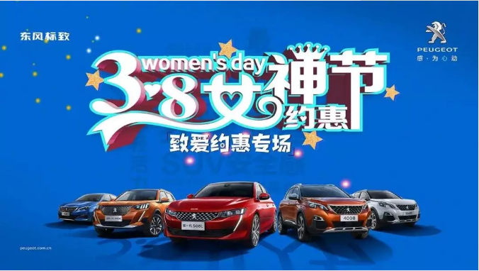 【綿陽新華標(biāo)致】四海八荒第一福利 女神節(jié)購車專場！品質(zhì)生活選標(biāo)致 安全暢行無憂慮