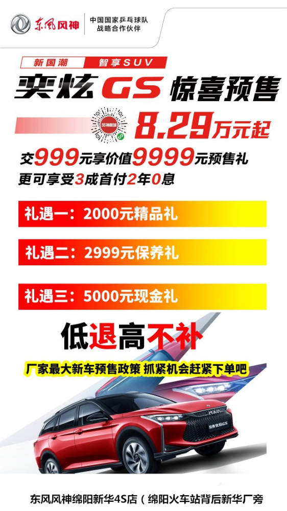 奕炫GS限時(shí)9999元預(yù)售禮包首付3成2年0息